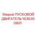 1636300801 ПУСКОВОЙ ДВИГАТЕЛЬ Epiroc