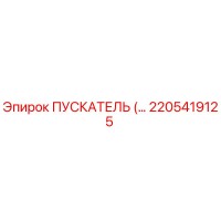 2205419125 ПУСКАТЕЛЬ (Epiroc)