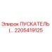 2205419125 ПУСКАТЕЛЬ (Epiroc)
