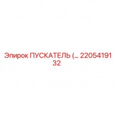 Стартер 2205419132 Epiroc для горнодобывающих машин