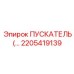 2205419139 ПУСКАТЕЛЬ (Epiroc)