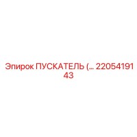 2205419143 ПУСКАТЕЛЬ (Epiroc)