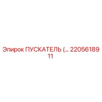 2205618911 Пускатель (Starter) Epiroc