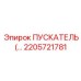 2205721781 Пускатель (Starter) Epiroc