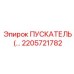 2205721782 Пускатель (Starter) Epiroc