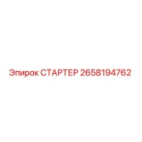 2658194762 СТАРТЕР Epiroc