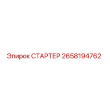 2658194762 СТАРТЕР Epiroc