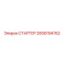 2658194762 СТАРТЕР Epiroc