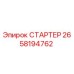2658194762 СТАРТЕР Epiroc
