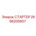 2658205907 СТАРТЕР Epiroc