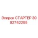 3092742295 СТАРТЕР Epiroc