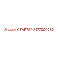 3177000252 СТАРТЕР Epiroc