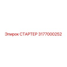 3177000252 СТАРТЕР Epiroc