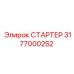 3177000252 СТАРТЕР Epiroc