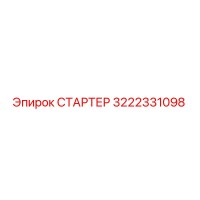 3222331098 СТАРТЕР Epiroc