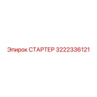 3222336121 СТАРТЕР Epiroc