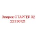 3222336121 СТАРТЕР Epiroc