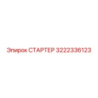 3222336123 СТАРТЕР Epiroc