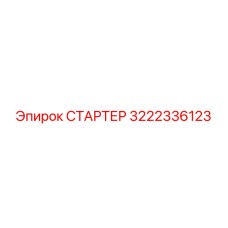 3222336123 СТАРТЕР Epiroc