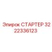 3222336123 СТАРТЕР Epiroc