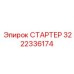 3222336174 СТАРТЕР Epiroc