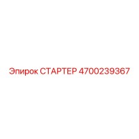 4700239367 СТАРТЕР Epiroc