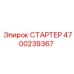 4700239367 СТАРТЕР Epiroc