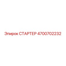 4700702232 СТАРТЕР Epiroc