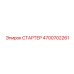 4700702261 СТАРТЕР Epiroc