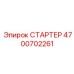 4700702261 СТАРТЕР Epiroc