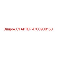 4700939153 СТАРТЕР Epiroc