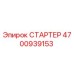 4700939153 СТАРТЕР Epiroc