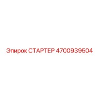4700939504 СТАРТЕР Epiroc