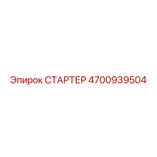 4700939504 СТАРТЕР Epiroc