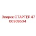 4700939504 СТАРТЕР Epiroc