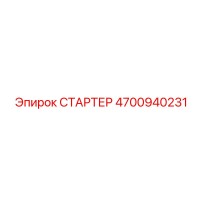 4700940231 СТАРТЕР Epiroc