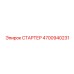4700940231 СТАРТЕР Epiroc