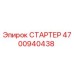 4700940438 СТАРТЕР Epiroc
