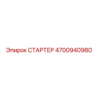 4700940980 СТАРТЕР Epiroc