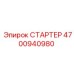 4700940980 СТАРТЕР Epiroc