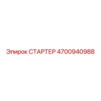 4700940988 СТАРТЕР Epiroc