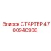 4700940988 СТАРТЕР Epiroc