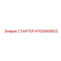 4700945603 СТАРТЕР Epiroc