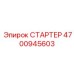 4700945603 СТАРТЕР Epiroc