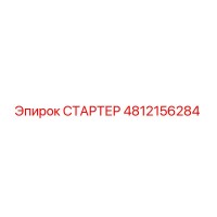 4812156284 СТАРТЕР Epiroc