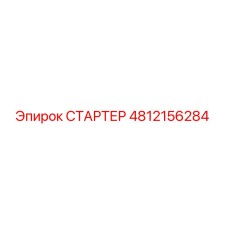 4812156284 СТАРТЕР Epiroc