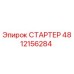 4812156284 СТАРТЕР Epiroc