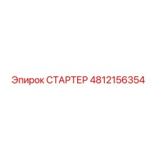 4812156354 СТАРТЕР Epiroc