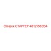 4812156354 СТАРТЕР Epiroc