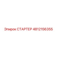 4812156355 СТАРТЕР Epiroc
